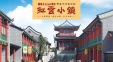 费县中华奇石城红云小镇：红动十月 震撼来袭