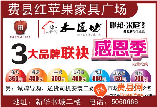 费县红苹果家具广场：3大品牌联袂感恩季