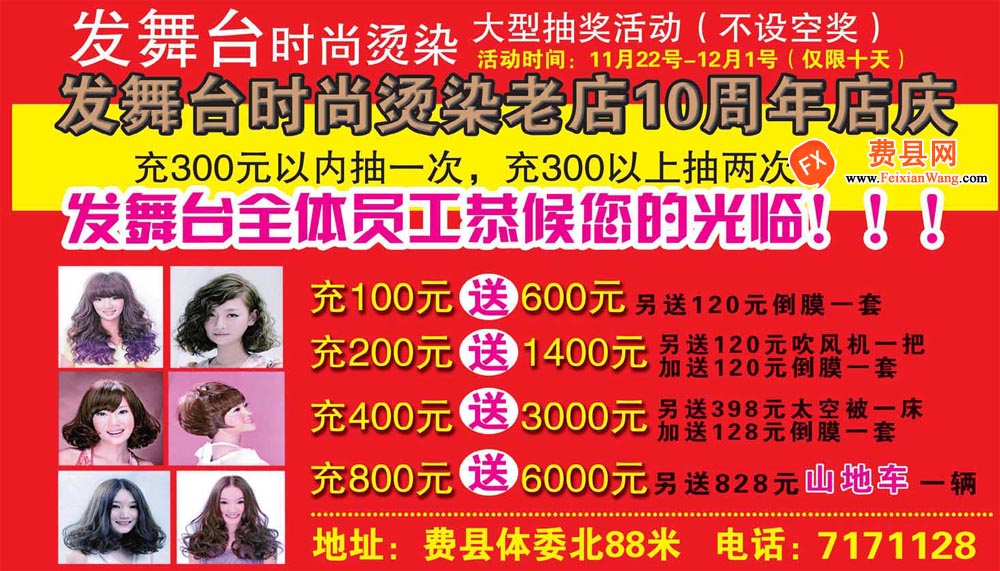 发舞台时尚烫染老店10周年店庆