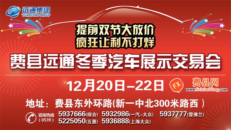 费县远通冬季汽车展示交易会：12月20日-22日