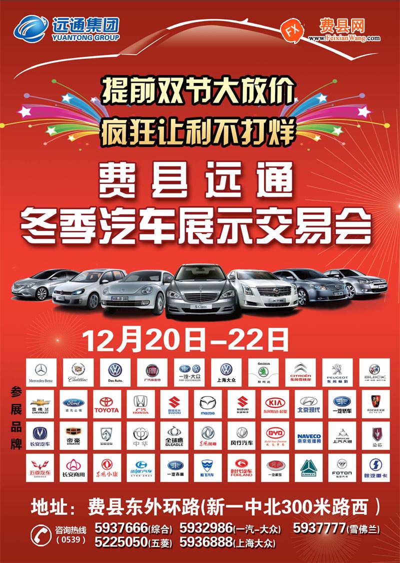费县远通冬季汽车展示交易会：12月20日-22日