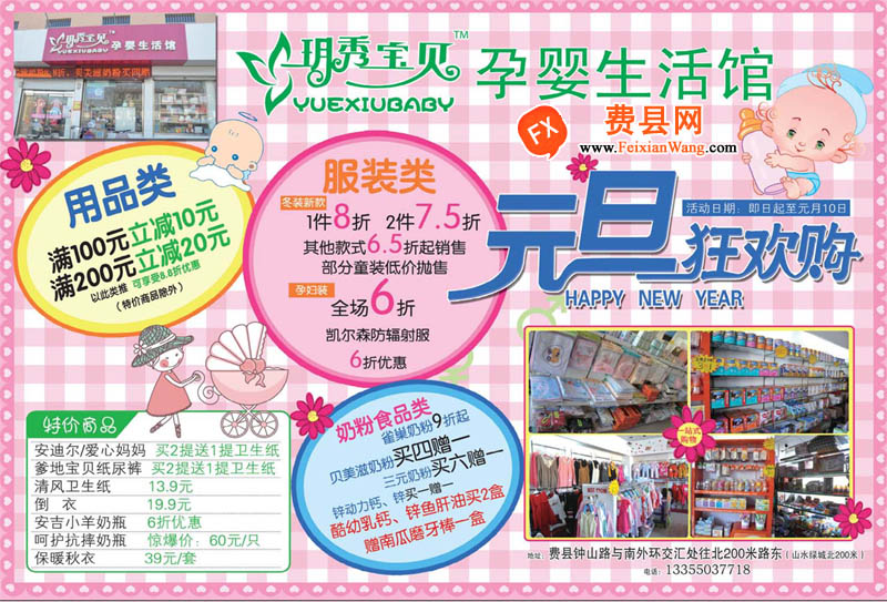 费县玥秀宝贝孕婴生活馆：元旦狂欢购