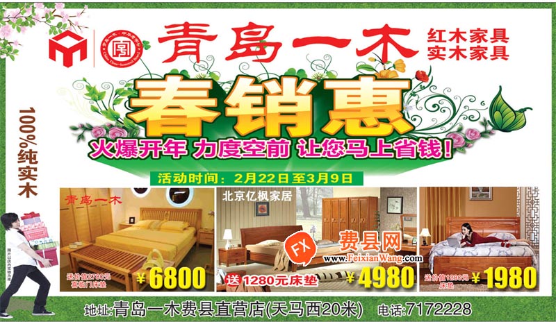 青岛一木家具费县直营店春销惠