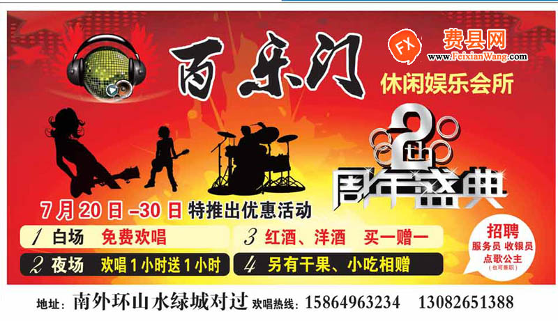 费县百乐门2周年盛典