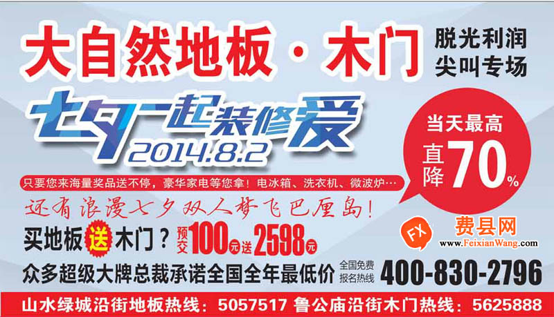 费县大自然地板木门:预交100元送2598元