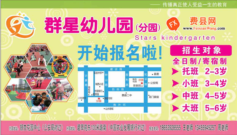 费县群星幼儿园(分园)开始报名啦！
