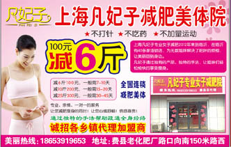 上海凡妃子减肥美体院 100元减6斤