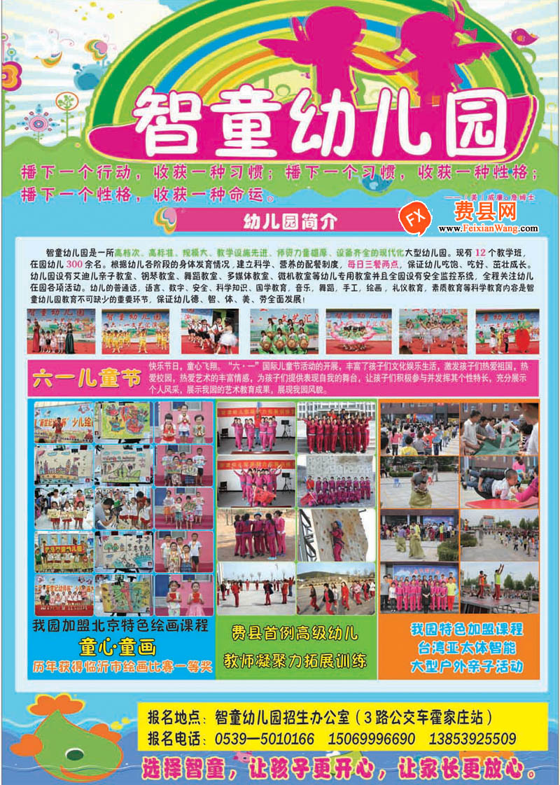 费县智童幼儿园招生开始了！
