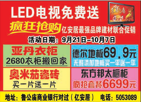 费县亿安居:LED电视免费送