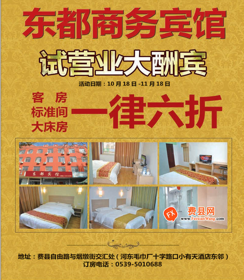 费县东都商务宾馆试营业大酬宾 一律六折