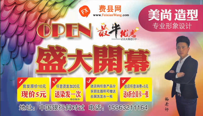 费县美尚造型盛大开幕：最牛优惠正在火爆进行中...