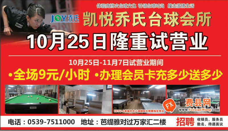费县凯悦乔氏台球会所10月25日隆重试营业