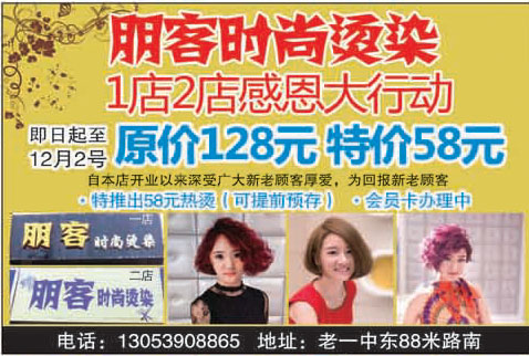 费县朋客时尚烫染1店2店感恩大行动  即日起至12月2号 特推出58元热烫(可提前预存) 会员卡办理中  原价128元 ...