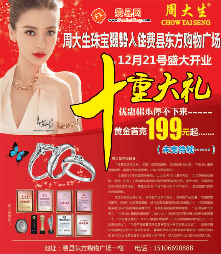 周大生珠宝强势入驻费县东方购物广场