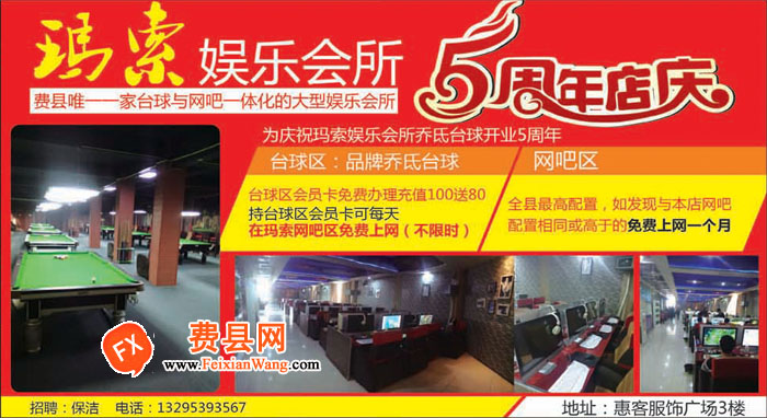 费县玛索娱乐会所：5周年店庆