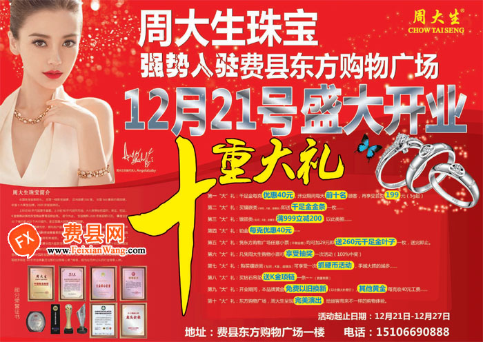 周大生珠宝强势入驻费县东方购物广场12月21号盛大开业
