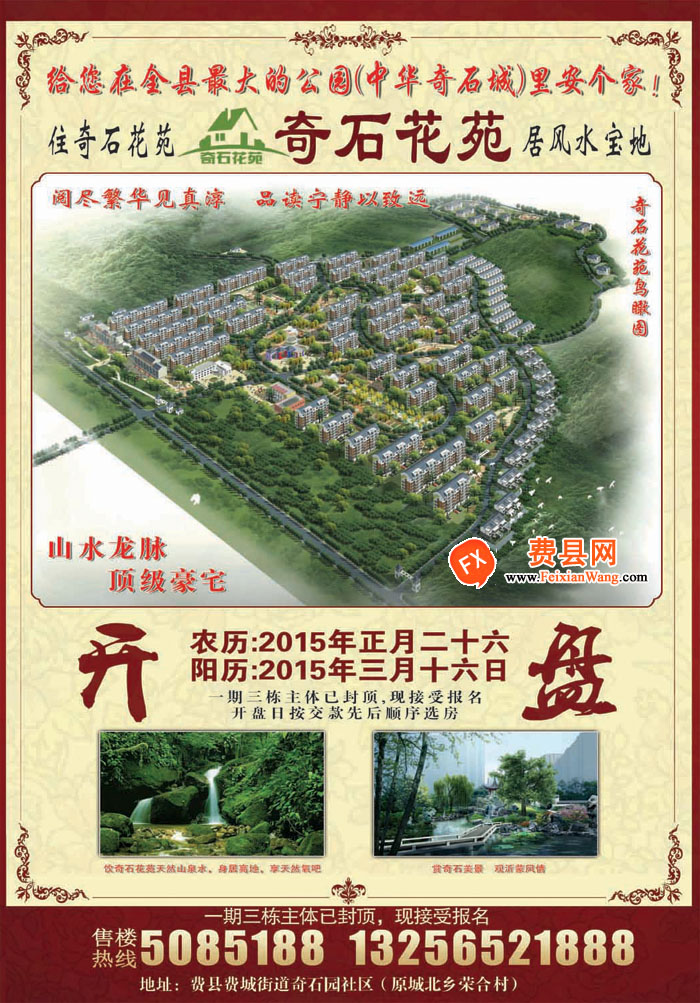 费县奇石花苑正月26日即将盛大开盘