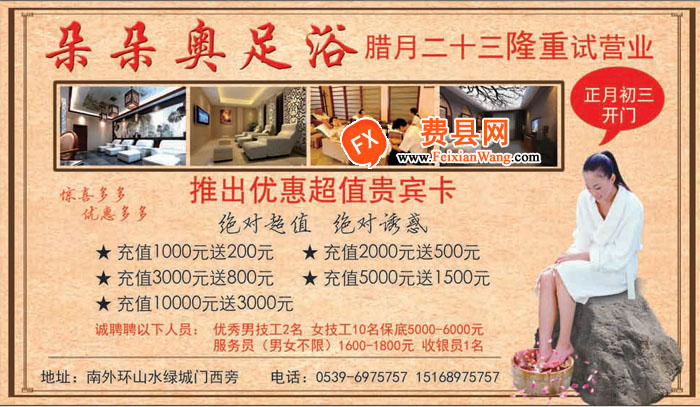 费县朵朵奥足浴:腊月二十六隆重试营业
