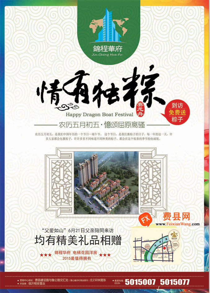 浓情端午 费县锦城华府万元大礼倾情奉送