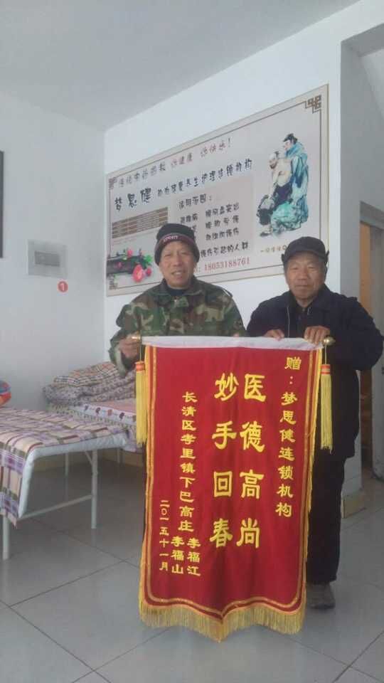 梦思健接受锦旗