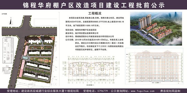 锦程华府棚户区改造项目建设工程批前公示