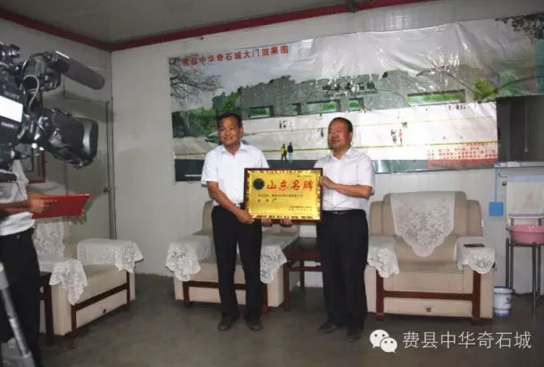费县又添一个山东名牌！中华奇石城授牌仪式举行