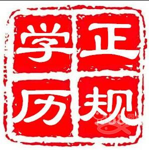 正规学历.jpg