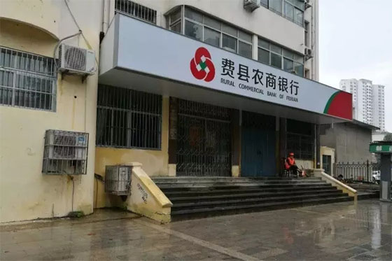 9月26日费县农商银行城区支行搬新家啦！