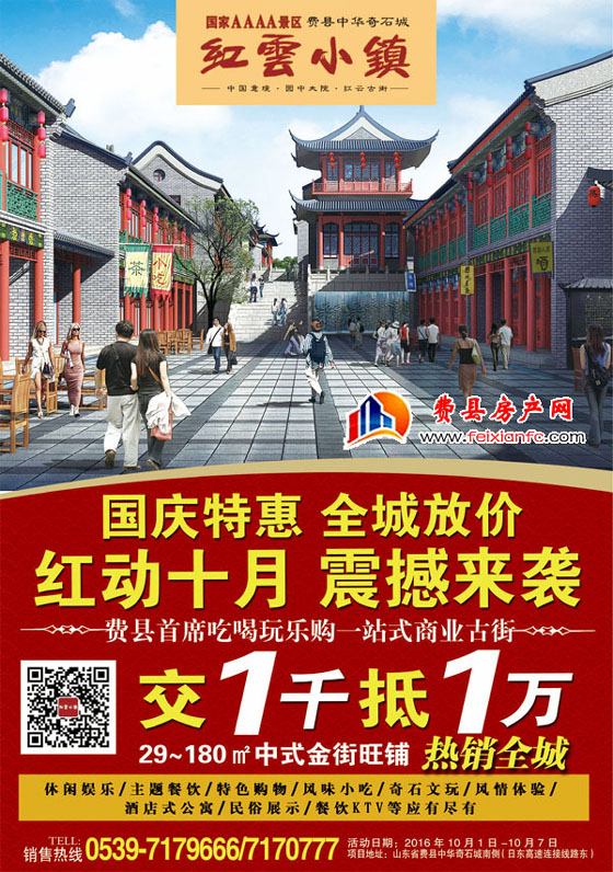 费县中华奇石城红云小镇：红动十月 震撼来袭