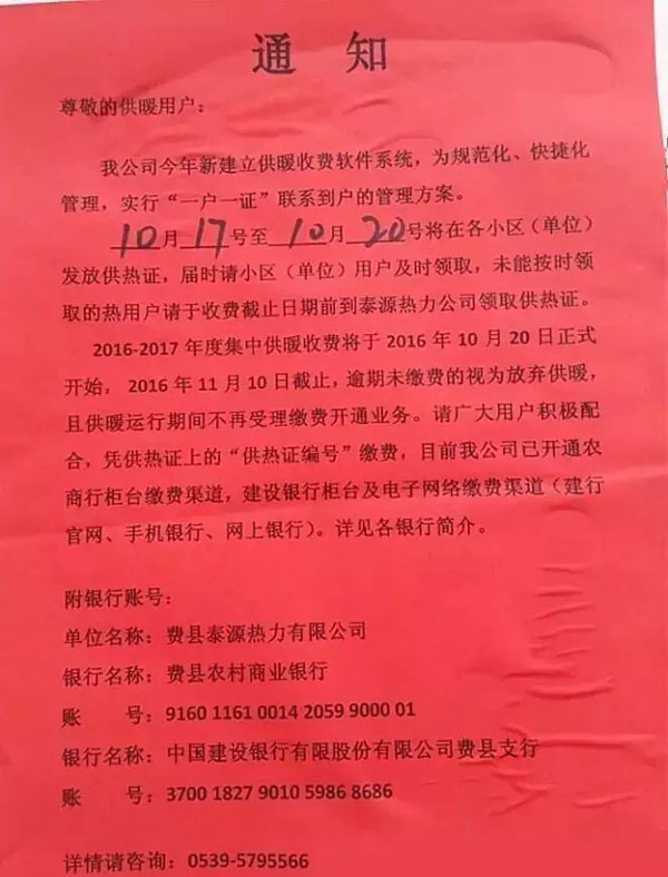 费县泰源热力有限公司2016-2017冬供暖缴费通知