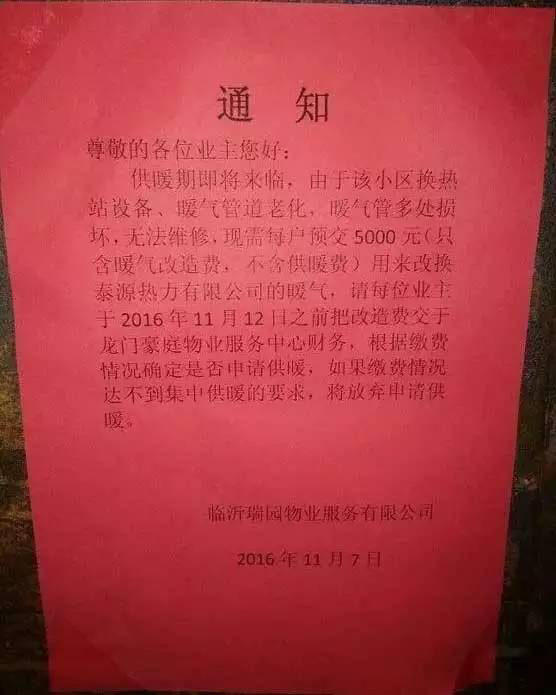 费县宝地花园因暖气管道老化，现需每户预交5000元(不含供暖费)，缴费情况达不到放...