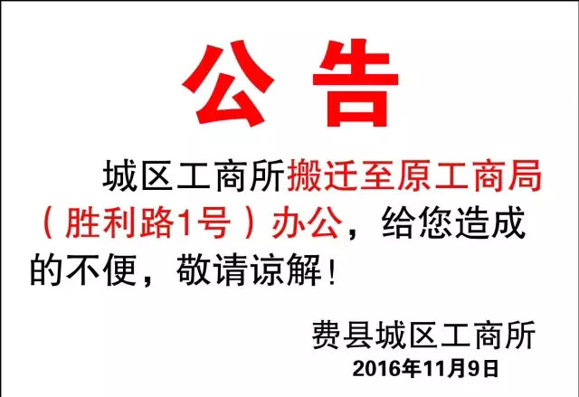 费县城区工商所搬迁公告！