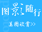 美图欣赏