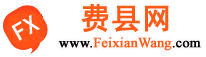 费县网